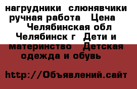 нагрудники (слюнявчики) ручная работа › Цена ­ 80 - Челябинская обл., Челябинск г. Дети и материнство » Детская одежда и обувь   